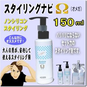 スタイリングナビΩ（オメガ）150ml