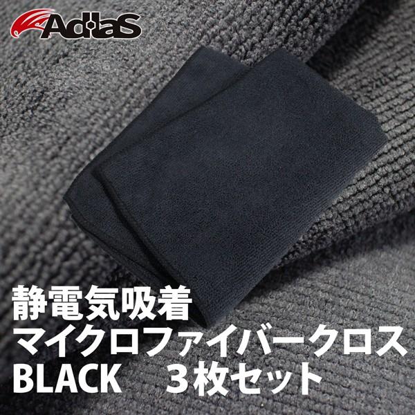 AdlaS　アドラス　静電気吸着マイクロファイバークロスBLACK　3枚セット　汚れがわかるドライ利...