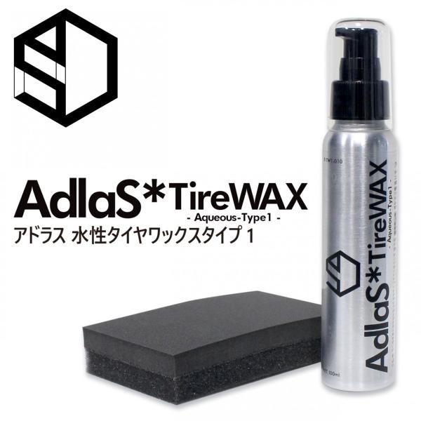 AdlaS　アドラス　水性タイヤワックスType1　新開発新配合　タイヤの黒・ツヤ・撥水超持続タイプ...