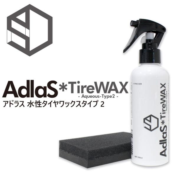 AdlaS　アドラス　水性タイヤワックスType2　タイヤの黒・ツヤ・持続タイプ　タイヤに優しい水性...