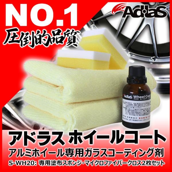 【アクセスエボリューション】ADLAS　アドラスホイールコート　ホイール専用ガラスコーティングキット...