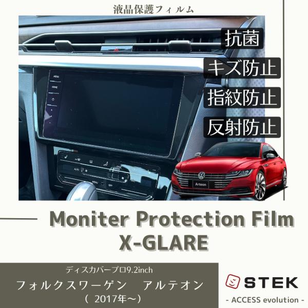 フォルクスワーゲン アルテオン 液晶 モニターフィルム プロテクションフィルム  抗菌 ナビ 保護フ...