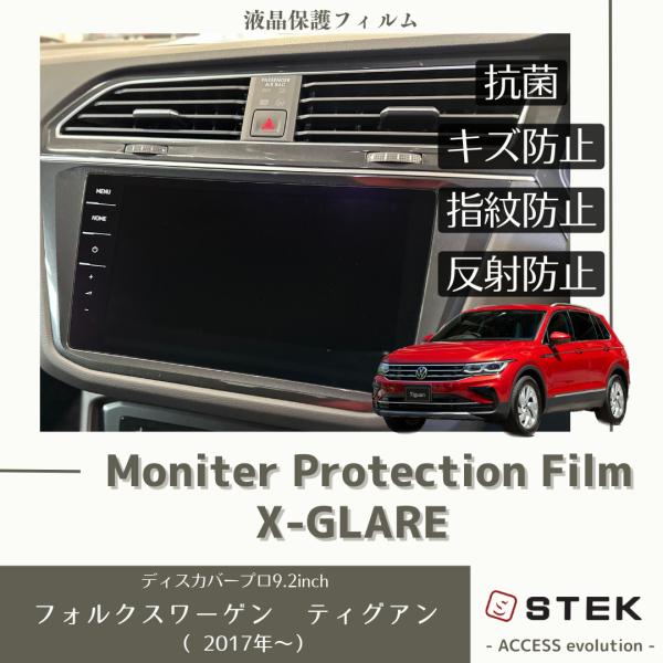 フォルクスワーゲン ティグアン 液晶 モニターフィルム プロテクションフィルム 抗菌 ナビ 保護フィ...