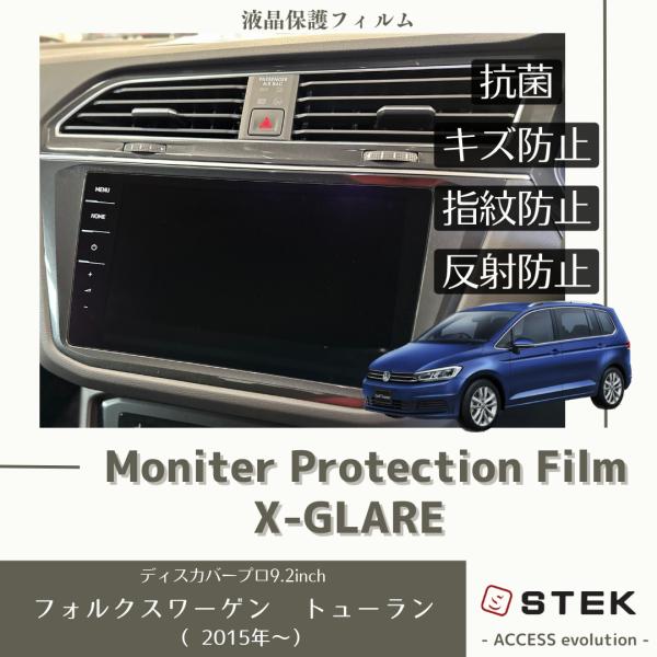 フォルクスワーゲン トューラン 液晶 モニターフィルム プロテクションフィルム 抗菌 ナビ 保護フィ...