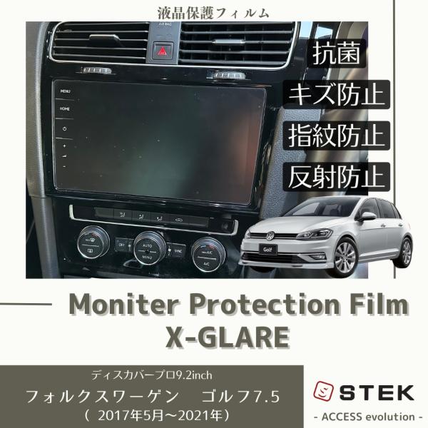 フォルクスワーゲン ゴルフ7.5 液晶 モニターフィルム プロテクションフィルム 抗菌 ナビ 保護フ...