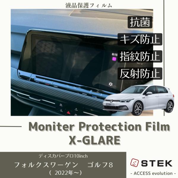 フォルクスワーゲン ゴルフ8 液晶 モニターフィルム プロテクションフィルム 抗菌 ナビ 保護フィル...