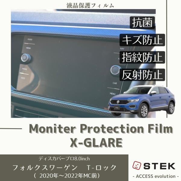 フォルクスワーゲン T-ロック 液晶 モニターフィルム プロテクションフィルム 抗菌 ナビ 保護フィ...