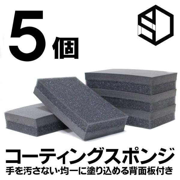 コーティングスポンジBLACK　5個セット　AdlaS　アドラス　コーティング剤・保護剤の塗布に　手...