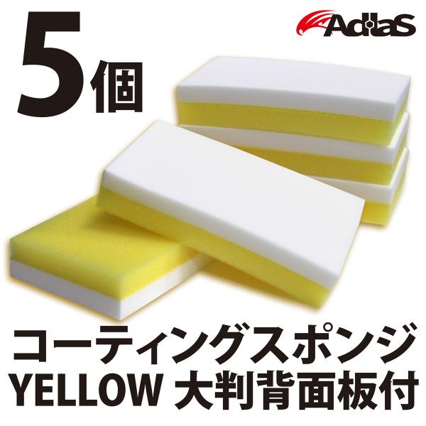 AdlaS　アドラス　コーティングスポンジ　Yellow　5個セット　コーティング剤・保護剤の塗布に...