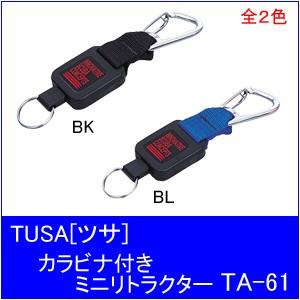 【メール便対応】TUSA[ツサ]カラビナ付きミニリトラクター　TA61｜accessdiveocean