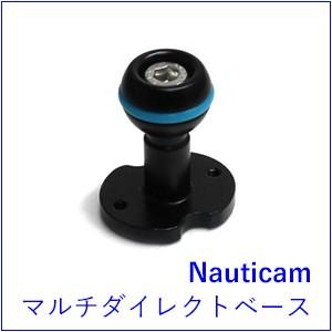 Nauticam[ノーティカム]　アームシステム　マルチトレーダイレクトベース｜accessdiveocean