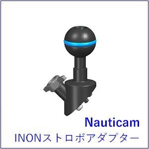 Nauticam[ノーティカム]　アームシステム　INONストロボアダプター