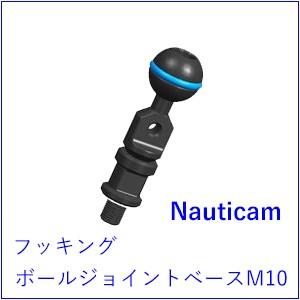 Nauticam[ノーティカム]　アームシステム　フッキングボールジョイントベースM10｜accessdiveocean