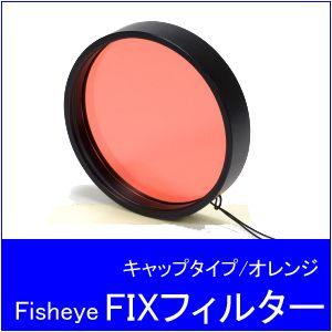 Fisheye[フィッシュアイ]FIXフィルター　キャップタイプ/オレンジ フィルター径78.2mm｜accessdiveocean