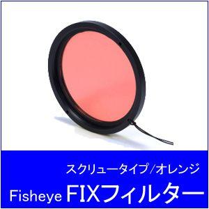 Fisheye[フィッシュアイ]FIXフィルター　スクリュータイプ/オレンジ ネジ径67mm｜accessdiveocean