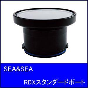 【送料無料】SEA&SEA[シーアンドシー]RDXスタンダードポート｜accessdiveocean