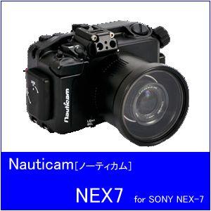【送料無料】Nauticam[ノーティカム]NEX7 Sony　[NEX-7専用ハウジング]【販売終了】｜accessdiveocean