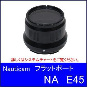 Nauticam [ノーティカム] NA E45フラットポートの商品画像