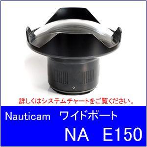 【送料無料】Nauticam[ノーティカム]　NA E150ワイドポート