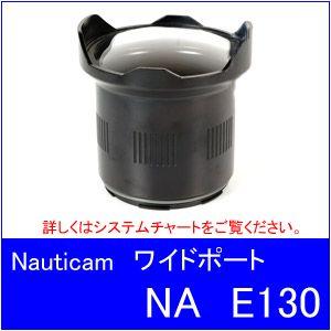 【送料無料】Nauticam[ノーティカム]　NA E130ワイドポート