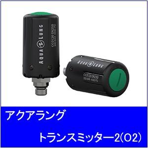 【送料無料】AQUALUNG[アクアラング]トランスミッター2(O2用)｜accessdiveocean