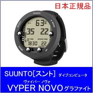 SUUNTO[スント]ダイコン　VYPER NOVO　ノボ・グラファイト