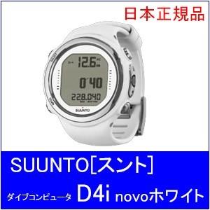 送料無料】SUUNTO[スント]ダイコン D4i NOVO W/O USB ホワイト  