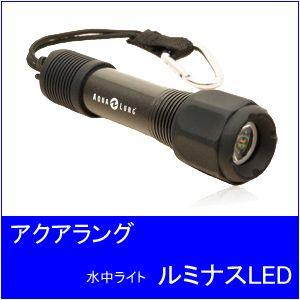 AQUALUNG[アクアラング]ルミナス LEDライト【販売終了】｜accessdiveocean