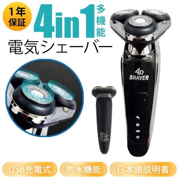 【安心の1年保証】 電動シェーバー メンズ 髭剃り 電気シェーバー 4in1 電動 丸型 回転式 充...