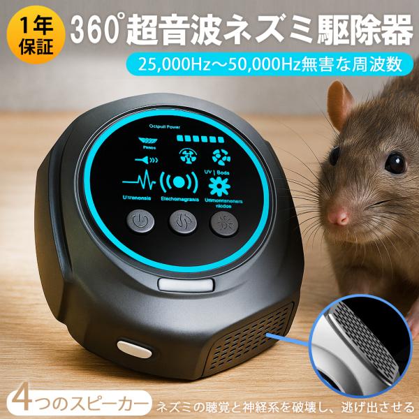 保証付 超音波ネズミ駆除器　ネズミ退治　ネズミ対策　超音波駆除器　静音 ネズミ駆除器　ネズミ駆除