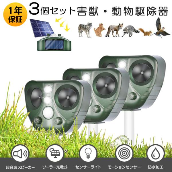 保証付 [3個セット]害獣撃退器 動物駆除器 対策 猫よけ 超音波強力 鳥よけ センサー ねこよけ ...