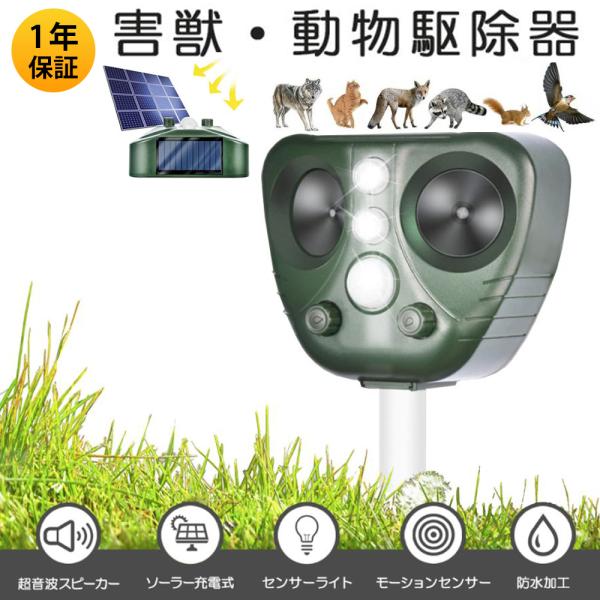 保証付 害獣撃退器 動物駆除器 対策 猫よけ 超音波強力 鳥よけ センサー ねこよけ とりよけ グッ...