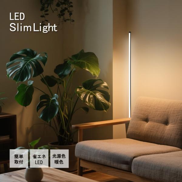 省エネLED スリムライト 間接照明 高さ160ｃｍ/総重量1kg/照射10cm2〜15cm2/電圧...