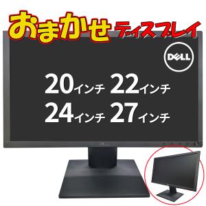 中古 液晶ディスプレイ DELL モニター おまかせ 20インチ/22インチ/24インチ/27インチ HD 非HD HDMI USB 爆買