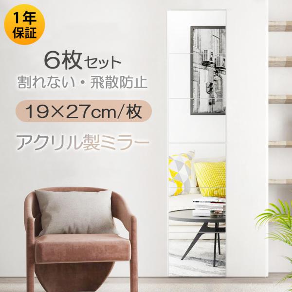 保証付 アクリル製ミラー6枚セット 割れない/114×27cm/自由組合わせ/飛散防止 取付簡単 壁...