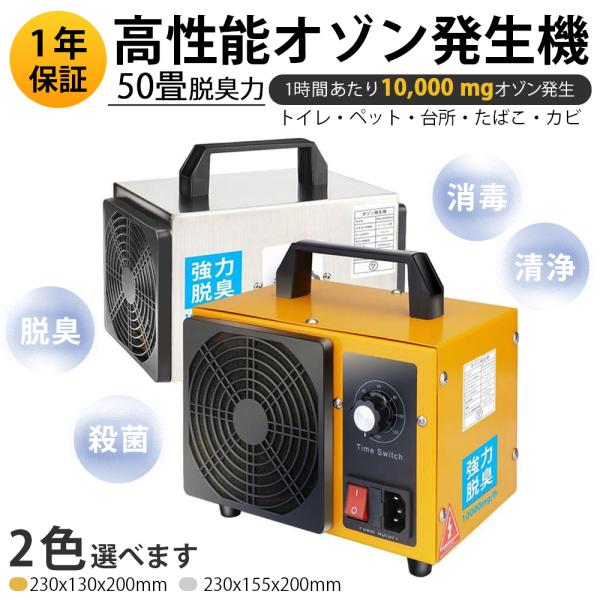 1年保証付 50畳脱臭力を持ち 高性能オゾン発生機 においを取り除く 業務用オゾン発生器 脱臭器 産...