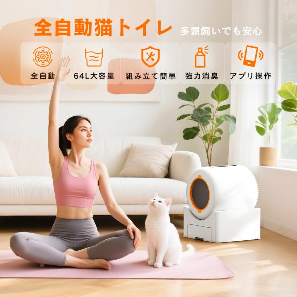自動猫トイレ 様々な猫砂に対応 洗い可能の64L大容量 アプリで遠隔操作 全自動でお手入れも簡単なネ...