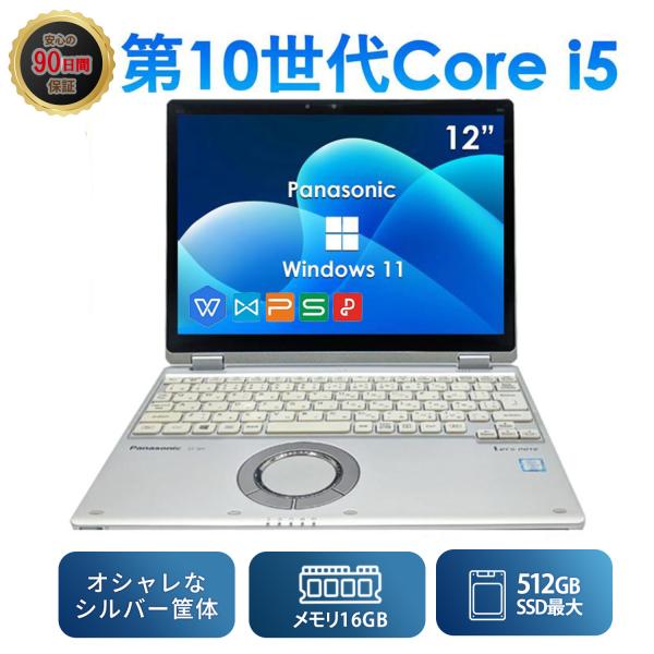 2025年10月入荷!!ノートパソコン 中古 第10世代 Core i5 パナソニック レッツノート...