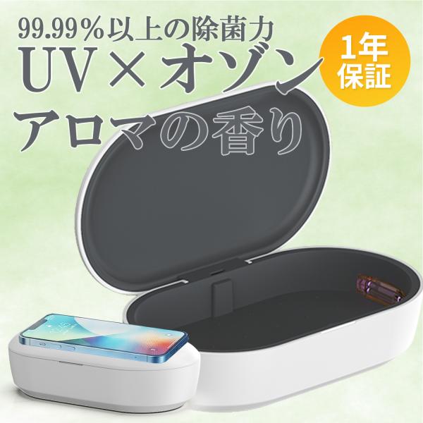 除菌ケース UV 紫外線 99.9% オゾン ウイルス対策 消毒 2WAY ワイヤレス充電器 10W...