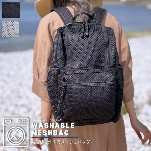 洗えるバッグ 軽量 メッシュ リュック マザーズリュック ウォッシャブル 大人 大容量