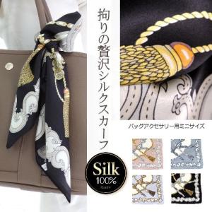 シルクスカーフ バッグ用スカーフ シルク100％ スカーフ