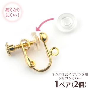 イヤリング カバー シリコン ネジバネ式用　1ペア(2個) 滑り止め