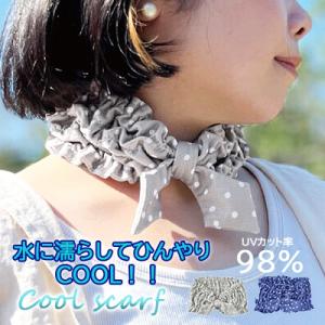 熱中症対策 ひんやり 冷感 スカーフ UVカット スカーフ ネック クーラー かぶるだけ 首 紫外線...