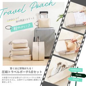 トラベルポーチ 圧縮バッグ パッキングケース ...の詳細画像1