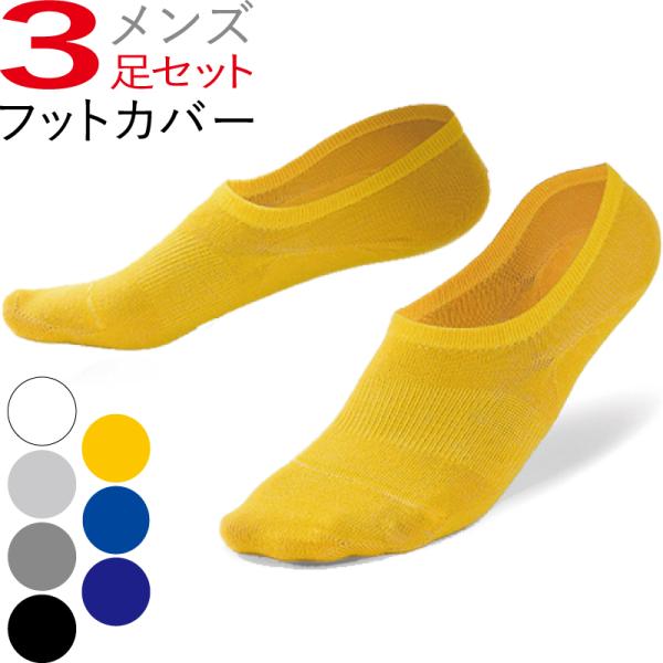 フットカバー メンズ ソックス 3足 靴下 メンズ スニーカーソックス