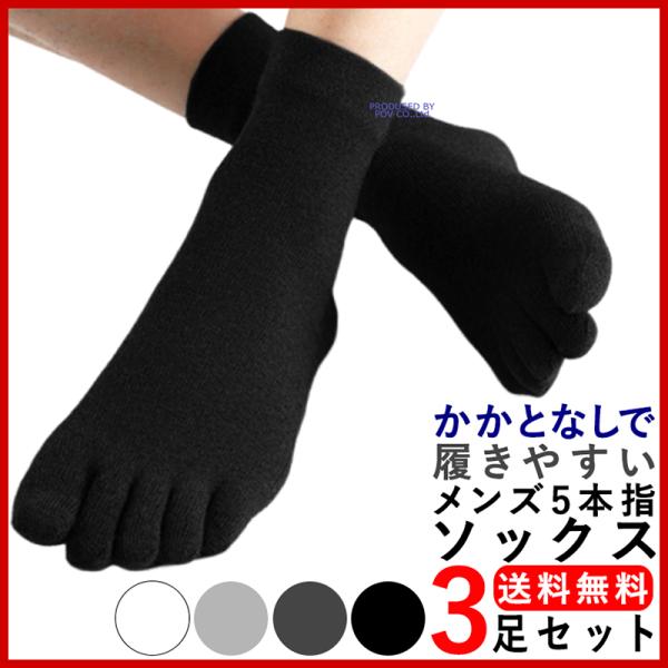 5本指ソックス メンズ スポーツソックス 人気 5本指靴下 3足セット