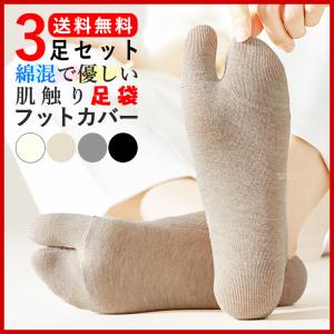 足袋靴下 足袋 ソックス レディース 3足セット 2本指ソックス