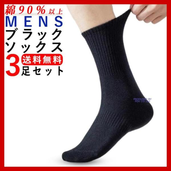 ビジネスソックス メンズ ソックス スクールソックス 3足セット 綿