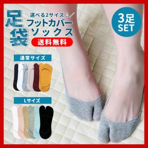 足袋 レディース ソックス 足袋ソックス 靴下 フットカバー 3足 浅履き 2本指