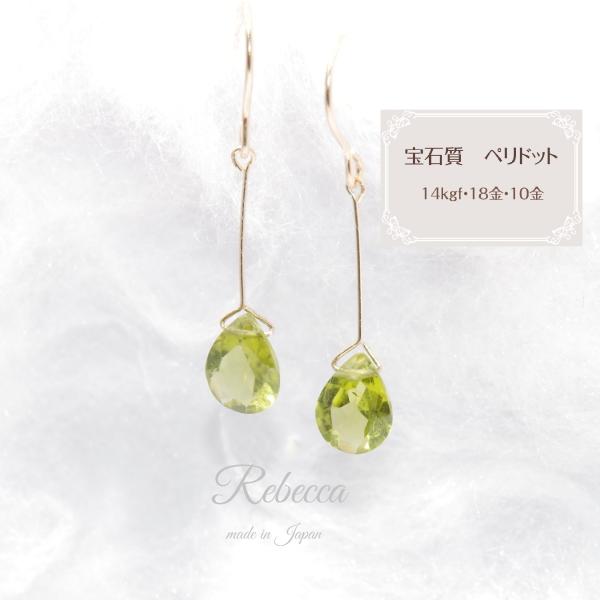 ピアス 14kgf ペリドット 日本製 30代 40代 50代 揺れる 誕生石 ギフト